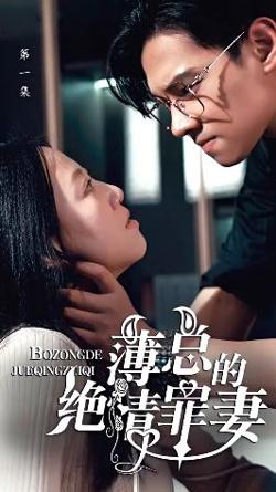 薄总的绝情罪妻高清播放