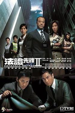 法证先锋2 普通话在线观看