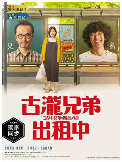 古泷兄弟与四苦八苦高清播放