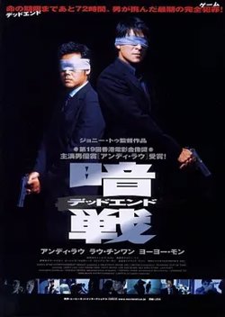 暗战1999[电影解说]高清播放
