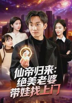 仙帝归来：绝美老婆带娃找上门高清播放