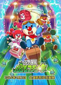 摩尔庄园3：魔幻列车大冒险高清播放