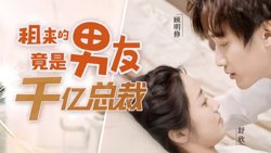 租来的男友竟是千亿总裁在线观看