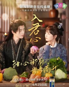 入君心甜心御厨步步高升在线观看