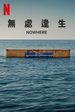 无处逢生【影视解说】在线观看
