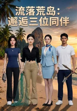流落荒岛：邂逅三位同伴高清播放