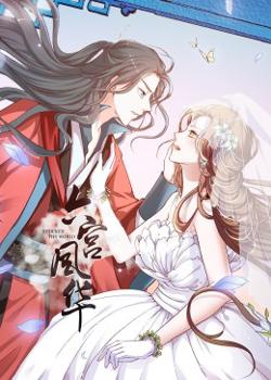 动态漫画·六宫风华第一季高清播放