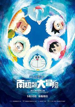哆啦A梦：大雄的南极冰冰凉大冒险在线观看