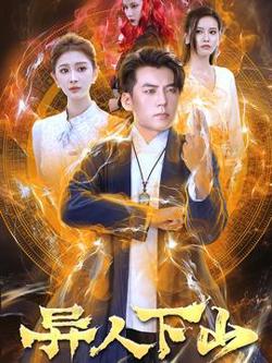 异人下山短剧版在线观看