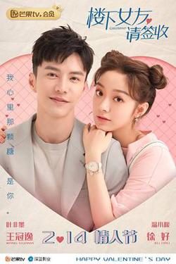 楼下女友请签收在线观看