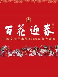 “百花迎春”中国文学艺术界2026春节大联欢在线观看