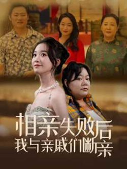 相亲失败后我与亲戚们断亲在线观看