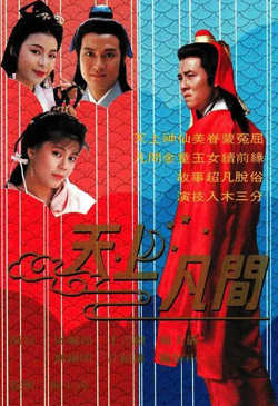 天上凡间