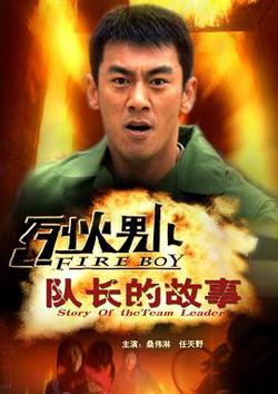 烈火男儿之队长的故事在线观看