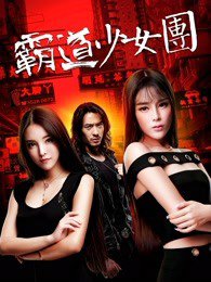 霸道少女团在线观看