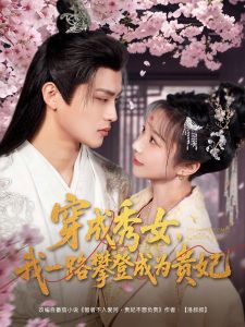 穿成秀女，我一路攀登成为贵妃高清播放