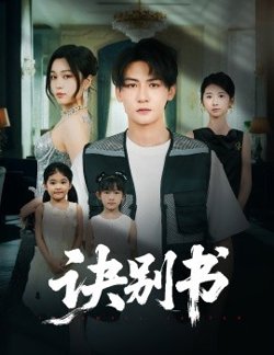 诀别书高清播放