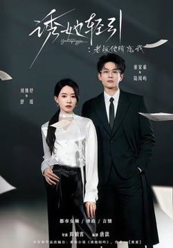 诱她轻引:老板他暗恋我