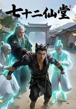 七十二仙堂高清播放