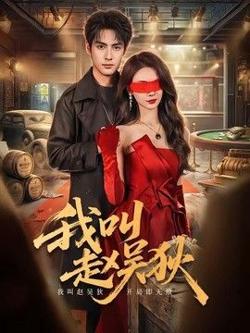 我叫赵吴狄(2026)