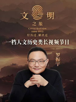 文明之旅 第二季在线观看
