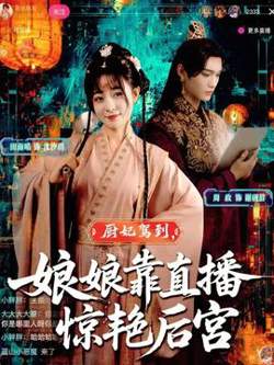 厨妃驾到娘娘靠直播惊艳后宫高清播放