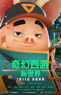 奇幻西游：新世界 八戒高清播放