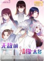 无敌前情缘太多在线观看
