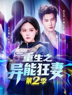 重生之异能狂妻第2季高清播放