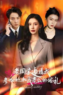 老同学邀请我参加她和我老公的婚礼高清播放