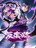 我的无敌反套路 动态漫画高清播放