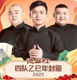 德云社四队乙巳年封箱在线观看
