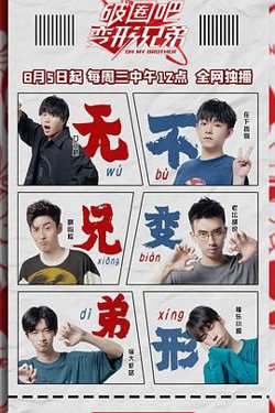 破圈吧变形兄弟