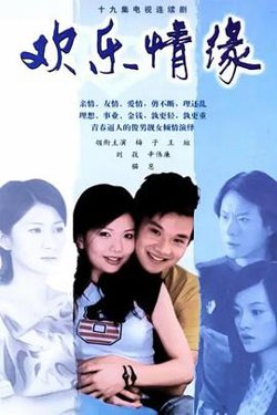 欢乐情缘高清播放