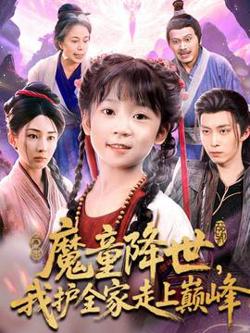 魔童降世我护全家走上巅峰高清播放