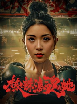 热辣滚烫的她(豪门娇妻每天只想练拳击)