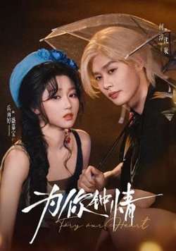 为你钟情高清播放