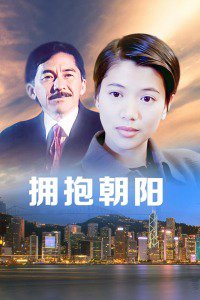 拥抱朝阳高清播放