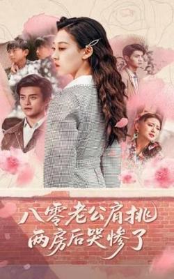 八零老公肩挑两房后哭惨了高清播放