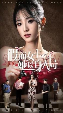 假面女主她以身入局高清播放