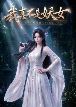 我真不是妖女,乱葬岗醒来我扛着AK嫁王爷在线观看
