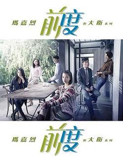 玛嘉烈与大卫-前度