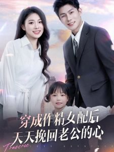 穿成作精女配后天天挽回老公的心高清播放
