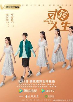 反转人生2022在线观看