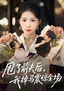 甩了前夫后，我掉马震惊全场