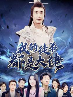 我的徒弟都是大佬高清播放