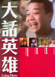 大话英雄在线观看