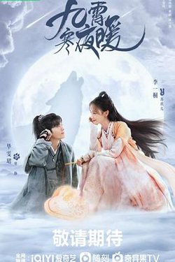九霄寒夜暖高清播放