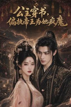 公主穿书,偏执帝王为她疯魔高清播放
