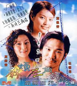 麻烦三角错高清播放